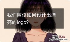 我们应该如何设计出漂亮的logo？