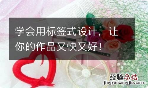 学会用标签式设计，让你的作品又快又好！