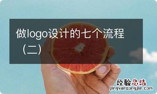 二 做logo设计的七个流程