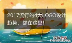 2017流行的4大LOGO设计趋势，都在这里!