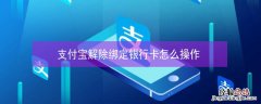 支付宝解除绑定银行卡怎么操作