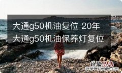 大通g50机油复位 20年大通g50机油保养灯复位