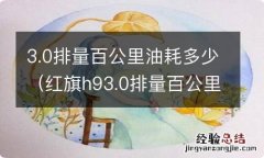 红旗h93.0排量百公里油耗多少 3.0排量百公里油耗多少