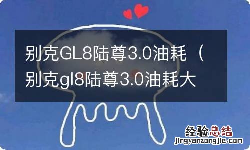 别克gl8陆尊3.0油耗大的解决方案 别克GL8陆尊3.0油耗