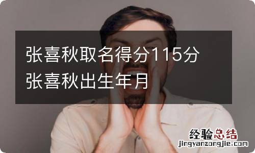 张喜秋取名得分115分 张喜秋出生年月