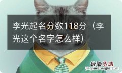 李光这个名字怎么样 李光起名分数118分