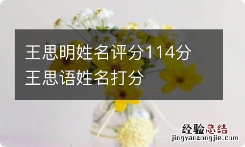 王思明姓名评分114分 王思语姓名打分