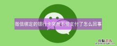 微信绑定的银行卡突然不能支付了怎么回事