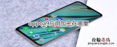 oppoa9应用加密在哪里