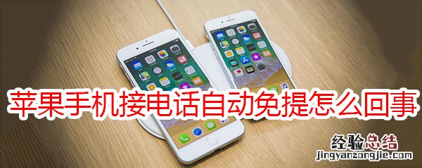 苹果手机接电话自动免提怎么回事