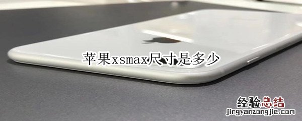 苹果max多长