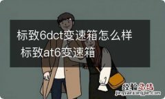 标致6dct变速箱怎么样 标致at6变速箱