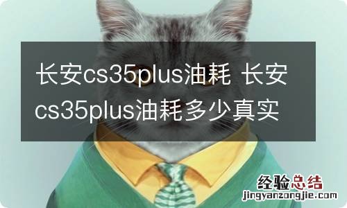 长安cs35plus油耗 长安cs35plus油耗多少真实油耗