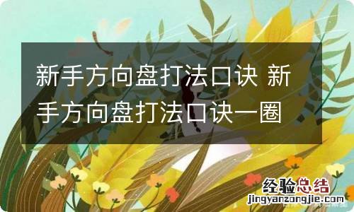 新手方向盘打法口诀 新手方向盘打法口诀一圈半