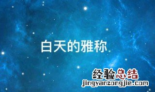 白天的雅称 古代形容白天的雅称