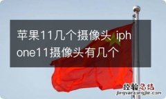 苹果11几个摄像头 iphone11摄像头有几个