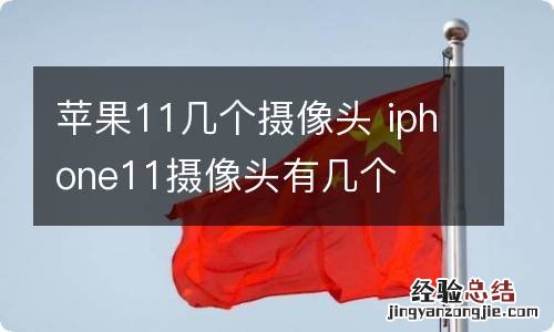 苹果11几个摄像头 iphone11摄像头有几个