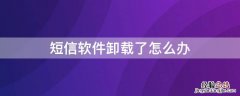 短信功能卸载了怎么办 短信软件卸载了怎么办