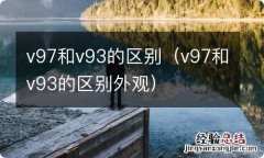 v97和v93的区别外观 v97和v93的区别