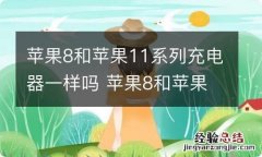 苹果8和苹果11系列充电器一样吗 苹果8和苹果11系列充电器可以共用吗