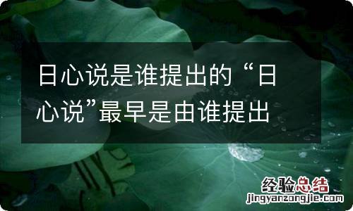 日心说是谁提出的 “日心说”最早是由谁提出的