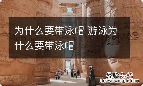 为什么要带泳帽 游泳为什么要带泳帽