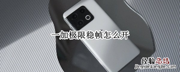 一加极限稳帧怎么开 一加视频高帧率模式怎么开