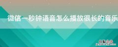 微信一秒钟语音怎么播放很长的音乐