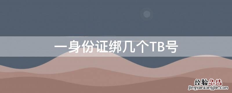 一身份证绑几个TB号 身份证绑定几个号码