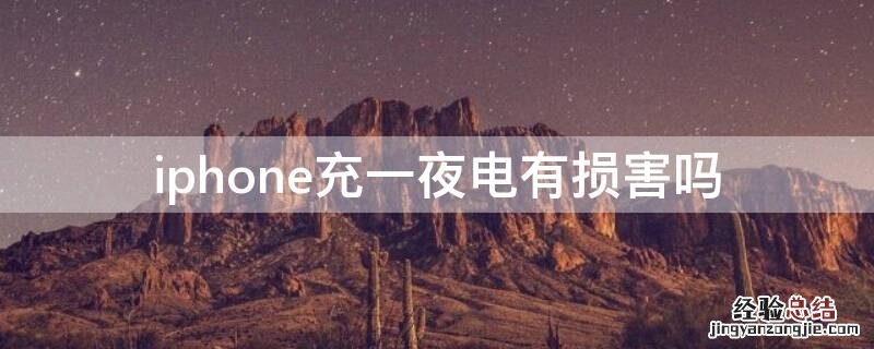 苹果手机充一夜的电会对手机造成什么影响? iPhone充一夜电有损害吗