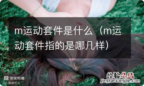 m运动套件指的是哪几样 m运动套件是什么