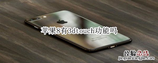 苹果8有3dtouch功能吗