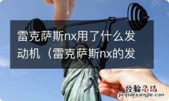 雷克萨斯nx的发动机 雷克萨斯nx用了什么发动机