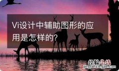 Vi设计中辅助图形的应用是怎样的？