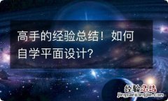 高手的经验总结！如何自学平面设计？