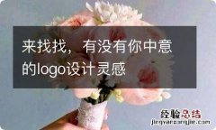 来找找，有没有你中意的logo设计灵感