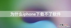 为什么iphone下载不了软件提示未完成付款 为什么iPhone下载不了软件