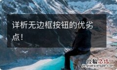 详析无边框按钮的优劣点！