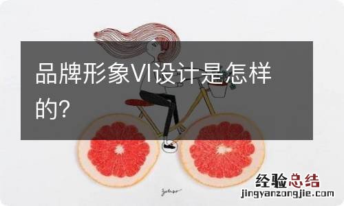 品牌形象VI设计是怎样的？