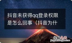 抖音为什么qq登录未获得权限 抖音未获得qq登录权限是怎么回事