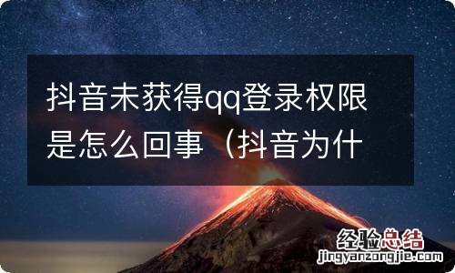 抖音为什么qq登录未获得权限 抖音未获得qq登录权限是怎么回事