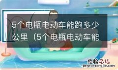 5个电瓶电动车能跑多少公里? 5个电瓶电动车能跑多少公里