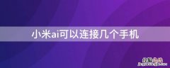 小米手机有几个ai 小米ai可以连接几个手机