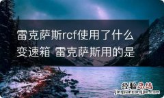 雷克萨斯rcf使用了什么变速箱 雷克萨斯用的是什么变速箱