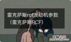 雷克萨斯RCF 雷克萨斯rcf发动机参数