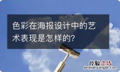 色彩在海报设计中的艺术表现是怎样的？