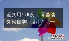 一 超实用! UI设计 零基础如何自学UI设计？