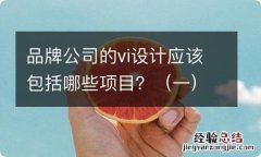 一 品牌公司的vi设计应该包括哪些项目？