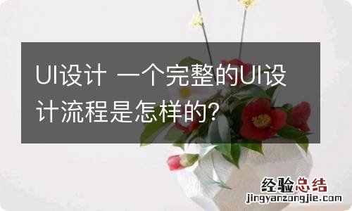 UI设计 一个完整的UI设计流程是怎样的？