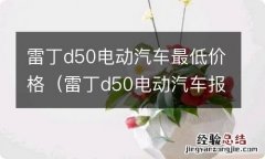 雷丁d50电动汽车报价 雷丁d50电动汽车最低价格